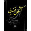 کشکول قضایی محمدباقر کرمی