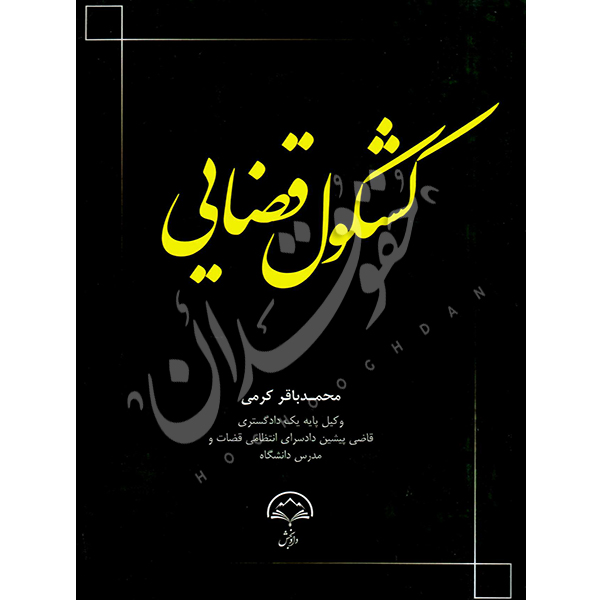 کشکول قضایی محمدباقر کرمی