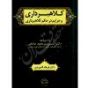 کلاهبرداری و جرایم در حکم کلاهبرداری دکتر اله وردی