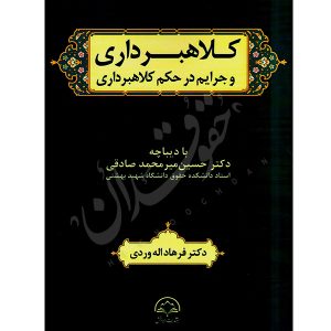 کلاهبرداری و جرایم در حکم کلاهبرداری دکتر اله وردی