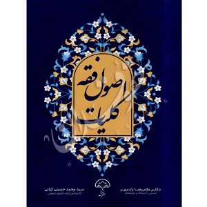 کلیات اصول فقه دکتر رادمهر و حسینی کرانی