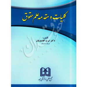 کلیات و مقدمه علم حقوق دکتر گلدوزیان