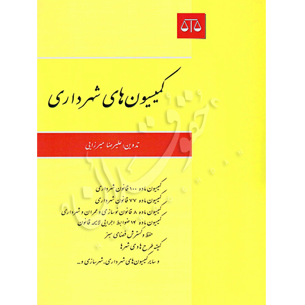 کمیسیون های شهرداری میرزایی