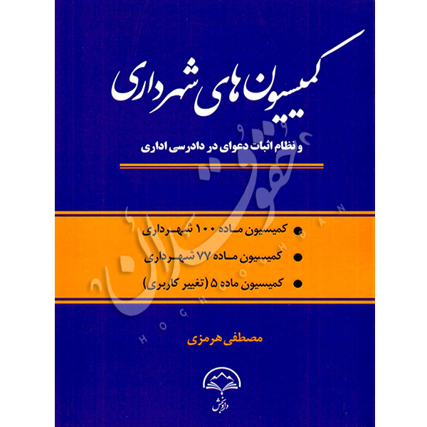 کمیسیون های شهرداری میرزایی