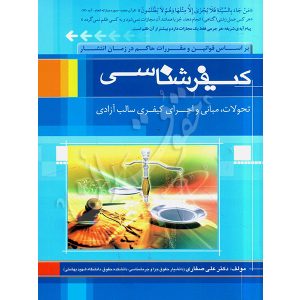 کیفرشناسی (تحولات، مبانی و اجرای سالب آزادی) صفاری