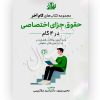 گام آخر حقوق جزای اختصاصی (٤ گام) دکتر ملاکریمی و پیری