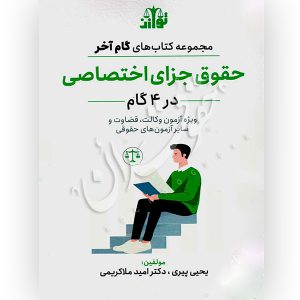 گام آخر حقوق جزای اختصاصی (٤ گام) دکتر ملاکریمی و پیری