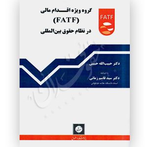گروه ویژه اقدام مالی (FATF) در نظام حقوق بین الملل دکتر حبیبی