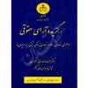 گزیده آرای حقوقی (عمومی، تجاری، بانکی، علائم تجاری، ثبتی) دکتر امانی شلمزاری