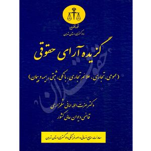 گزیده آرای حقوقی (عمومی، تجاری، بانکی، علائم تجاری، ثبتی) دکتر امانی شلمزاری