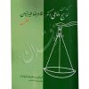 گزیده ای از لوایح دفاعی (حقوقی) دکتر طیرانیان