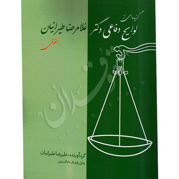 گزیده ای از لوایح دفاعی (حقوقی) دکتر طیرانیان