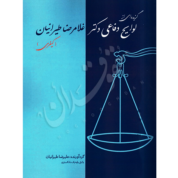 گزیده ای از لوایح دفاعی (کیفری) دکتر طیرانیان