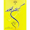 گسیختن رأی داور دکتر کیا