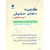 گنجینه دعاوی حقوقی (امور شکلی) دکتر شلمزاری و عطایی جنتی