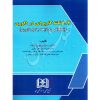 ١١٤ نکته کاربردی در داوری دکتر پرتوی زاده
