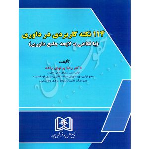 ١١٤ نکته کاربردی در داوری دکتر پرتوی زاده