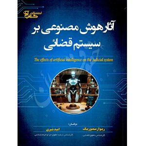 آثار هوش مصنوعی بر سیستم قضائی منصوربیگ و شیری
