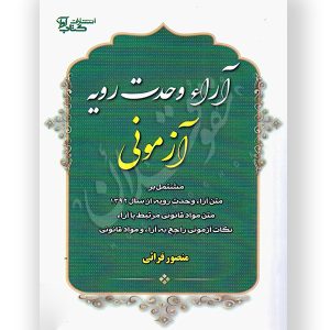 آرای وحدت رویه آزمونی قرائی
