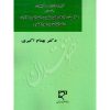 آیین دادرسی کیفری (جلد دوم)، صلاحیت، دادگاه‌های کیفری، اعتراض به آرا، ادله اثبات در امور کیفری دکتر اکبری