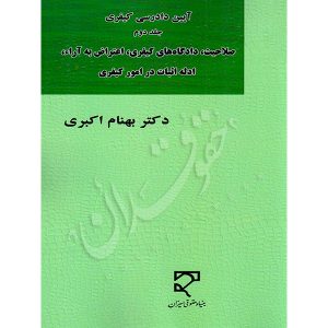 آیین دادرسی کیفری (جلد دوم)، صلاحیت، دادگاه‌های کیفری، اعتراض به آرا، ادله اثبات در امور کیفری دکتر اکبری