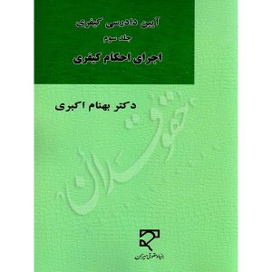 آیین دادرسی کیفری (جلد سوم)، اجرای احکام کیفری دکتر اکبری