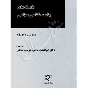 بایسته های جامعه شناسی سیاسی دکتر قاضی شریعت پناهی