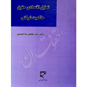 تحلیل اقتصادی حقوق حاکمیت شرکتی دکتر حسینی