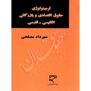 ترمینولوژی حقوق اقتصادی و بازرگانی (انگلیسی – فارسی) مصلحی