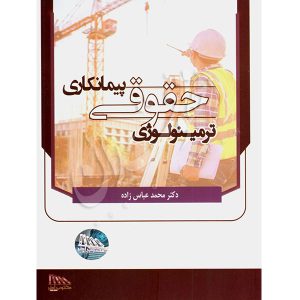ترمینولوژی حقوقی پیمانکاری دکتر عباس زاده
