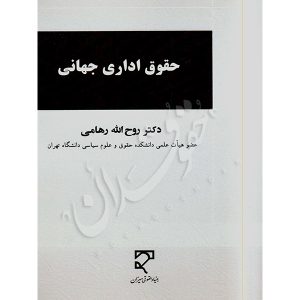 حقوق اداری جهانی دکتر رهامی