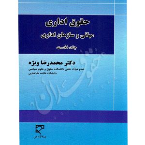 حقوق اداری مبانی و سازمان اداری (جلد نخست) دکتر ویژه