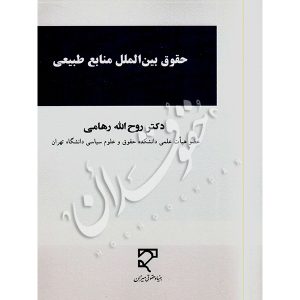 حقوق بین الملل منابع طبیعی دکتر رهامی