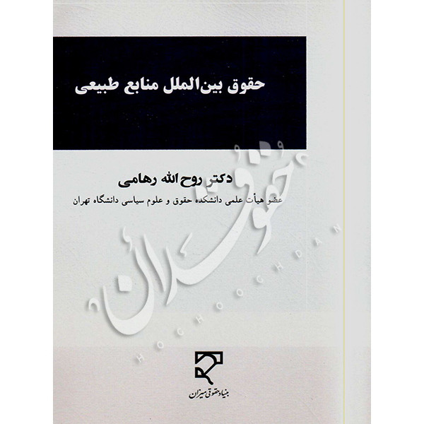 حقوق بین الملل منابع طبیعی دکتر رهامی