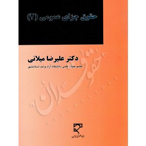 حقوق جزای عمومی (۲) دکتر میلانی