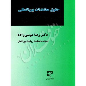 حقوق معاهدات بین المللی دکتر موسی زاده