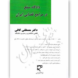 دادگاه صلح در مراجع قضایی ایران دکتر کافی