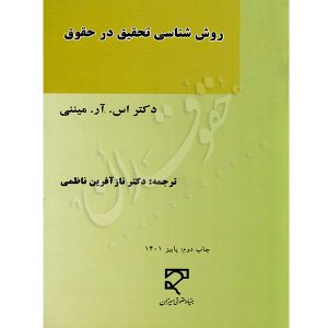 روش شناسی تحقیق در حقوق دکتر ناظمی