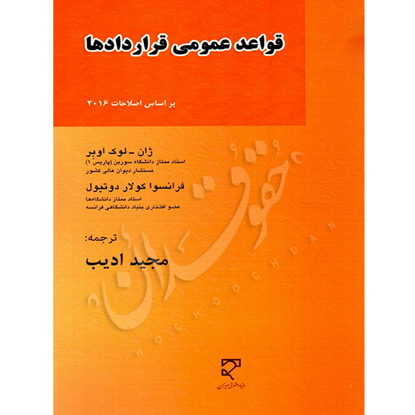 قواعد عمومی قراردادها مجید ادیب