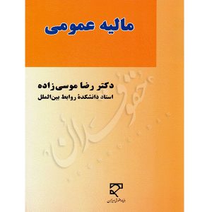 مالیه عمومی دکتر موسی زاده