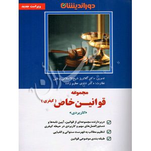 مجموعه قوانین خاص کیفری دوراندیشان دکتر شیخ الاسلامی وطنی و دکتر عظیم زاده