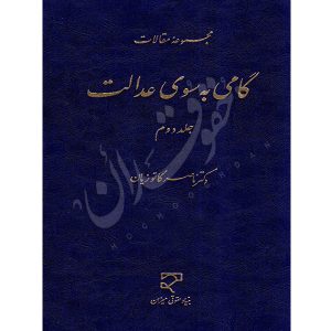 مجموعه مقالات گامی به سوی عدالت (جلد دوم) دکتر کاتوزیان