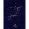 مجموعه مقالات گامی به سوی عدالت (جلد سوم دکتر کاتوزیان