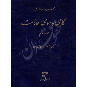 مجموعه مقالات گامی به سوی عدالت (جلد سوم دکتر کاتوزیان