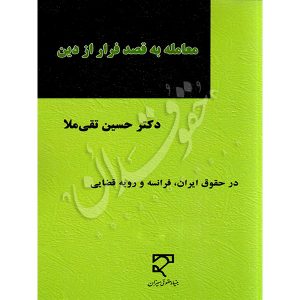 معامله به قصد فرار از دین دکتر تقی ملا