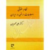 نظام حقوقی اصلاحات ارضی در ایران دکتر محمودیان