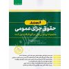 کتاب آزمون یار حقوق جزای عمومی قهرمانی