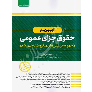 کتاب آزمون یار حقوق جزای عمومی قهرمانی