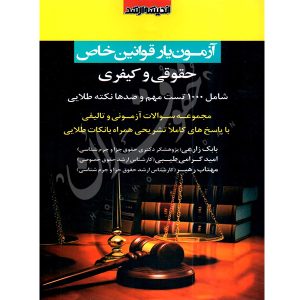 آزمون یار قوانین خاص حقوقی و کیفری زارعی