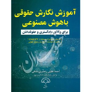 آموزش نگارش حقوقی باهوش مصنوعی برای وکلای دادگستری و حقوقدانان علوی رنجبری نشقی
